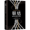 [M]联结 通向未来的文明史-9787559628183