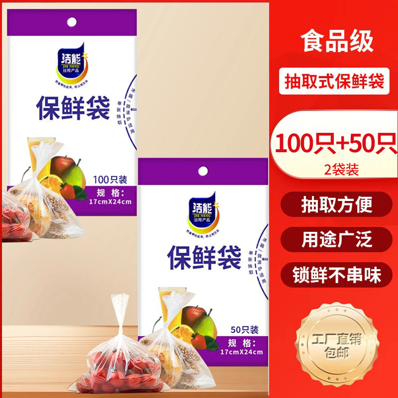 洁能抽取式保鲜袋150只抽取式点断/平口食品级保鲜膜17*24cm100只+17*24cm50只