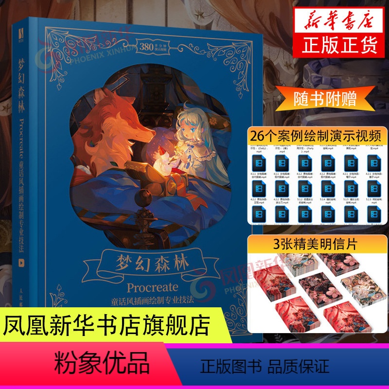 [正版]赠教学视频+三张明信片梦幻森林 Procreate童话风插画绘制专业技法 procreate教程书手绘插画入门高清大图