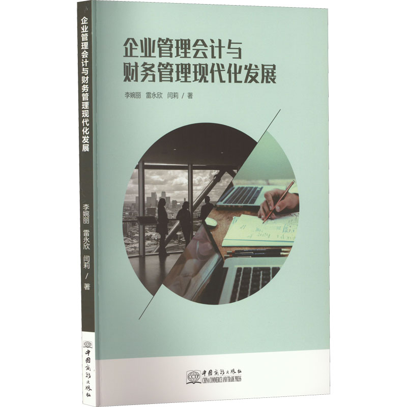 醉染图书企业管理会计与财务管理现代化发展9787510340260高清大图
