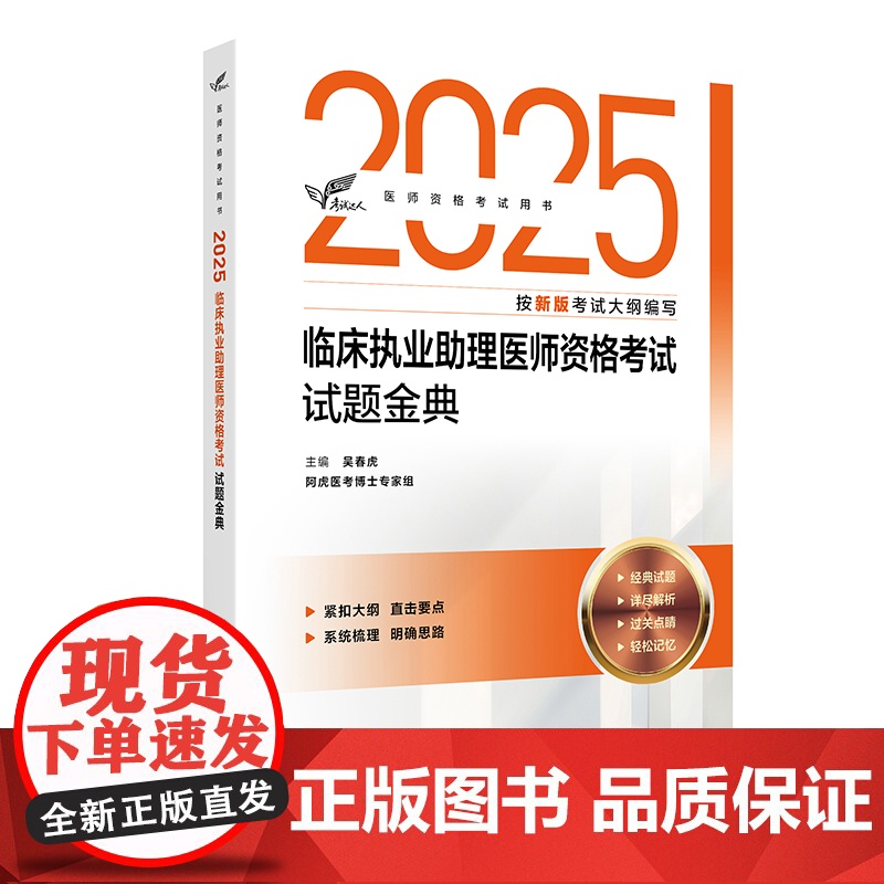 考试达人:2025临床执业助理医师资格考试 试题金典吴春虎人民卫生出版社9787117375849医学卫生/医学其它