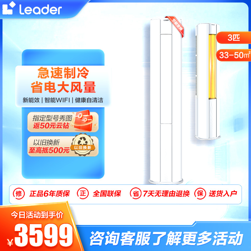 海尔智家统帅(Leader)3匹空调 新能效变频 自清洁大风量 快速冷暖 家用空调柜机KFR-72LW/83@T-Xc高清大图