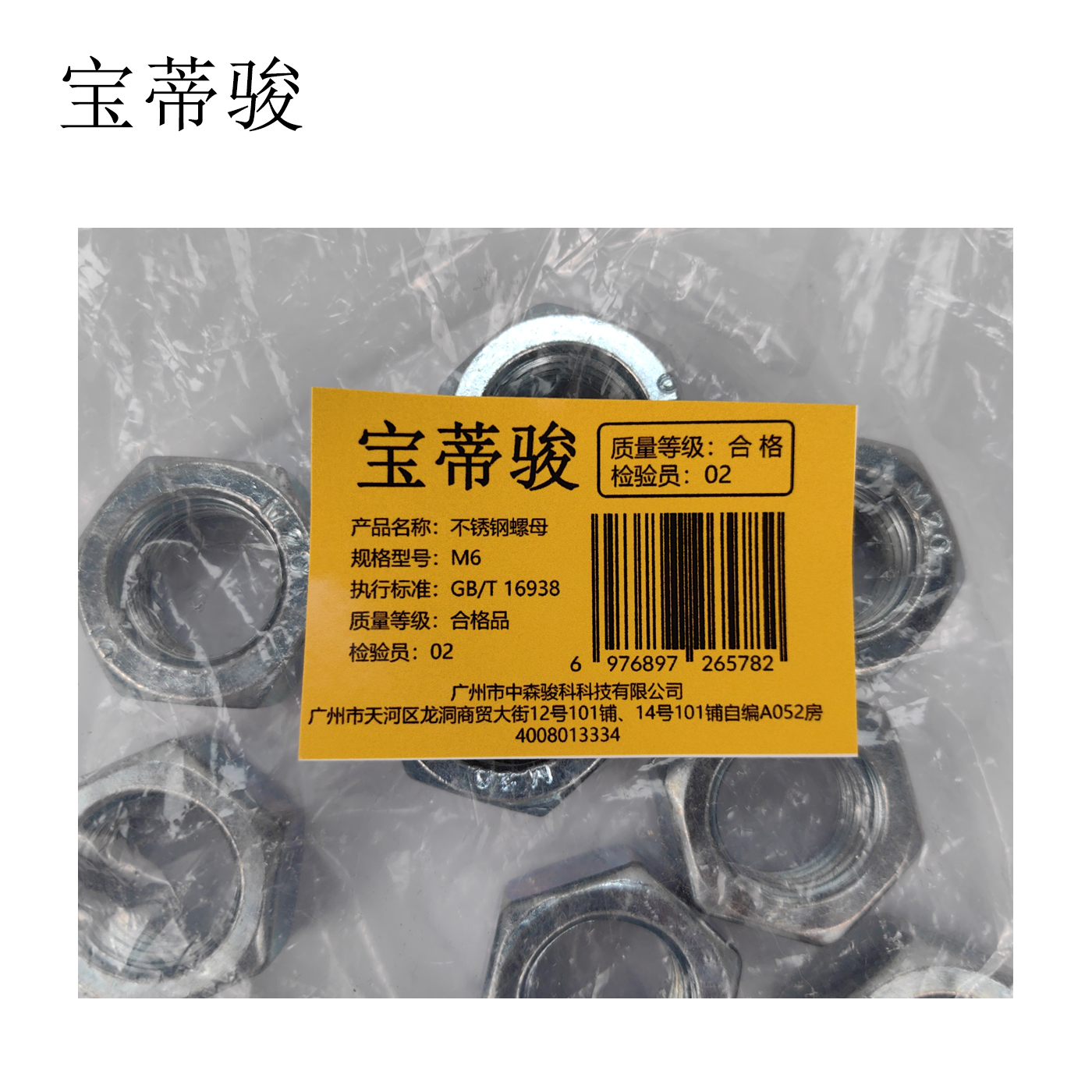宝蒂骏 不锈钢螺母 M6 100个/包高清大图
