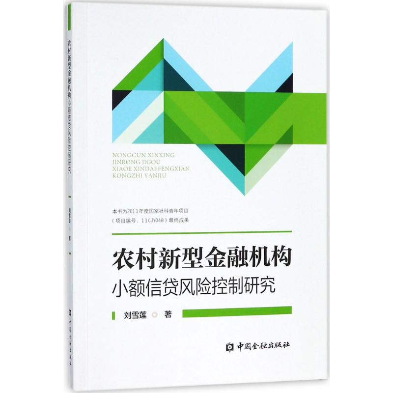 【M】农村新型金融机构小额信贷风险控制研究-9787504994875