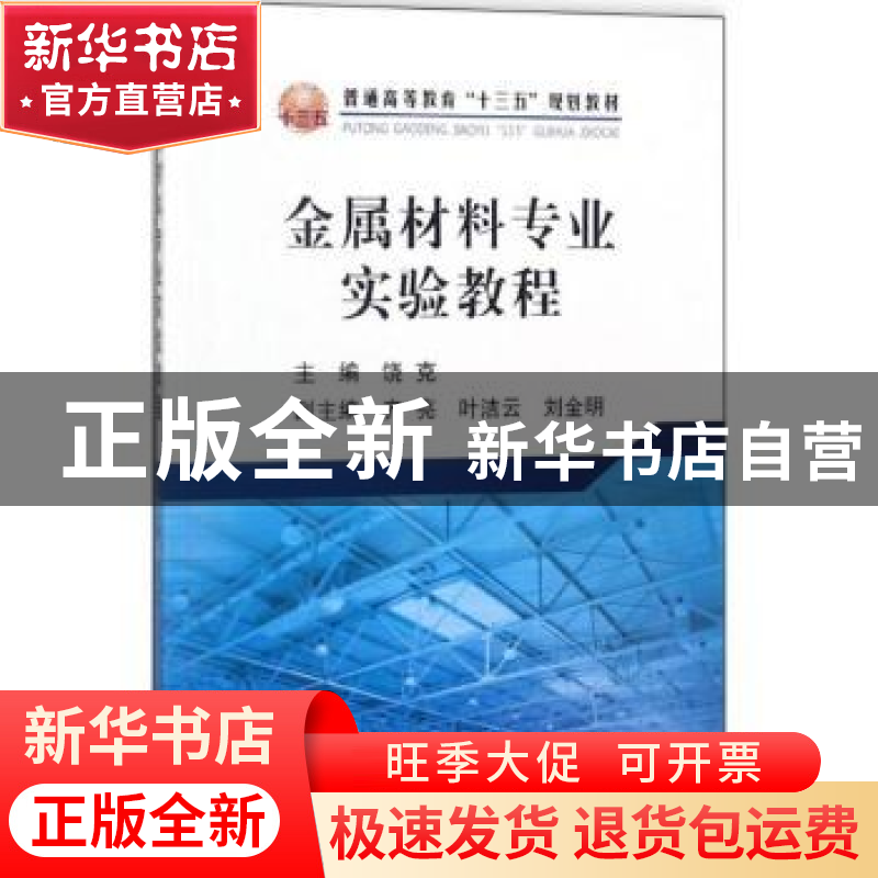 正版 金属材料专业实验教程 饶克,齐亮,叶洁云,刘金明 编 冶金