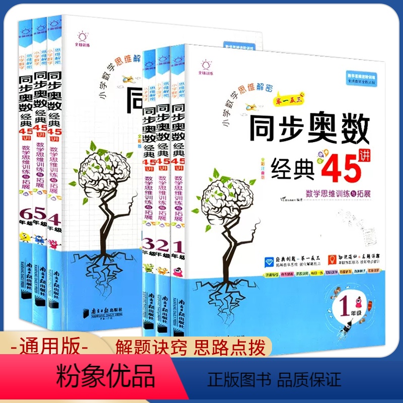 同步奥数经典45讲 小学一年级 [正版]小学数学思维解密同步奥数经典45讲数学思维训练与拓展一二三四五六年级123456