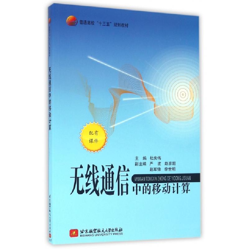 正版新书】无线通信中的移动计算(普通高校十三五规划教材)杜庆伟
