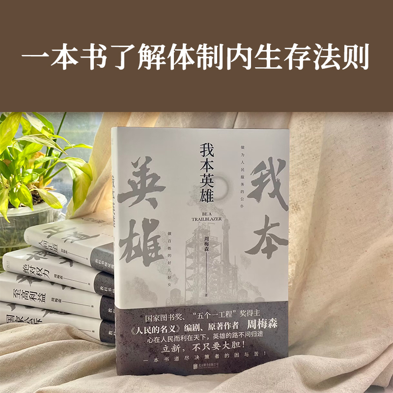 诺森我本英雄周梅森9787559665607北京联合高清大图