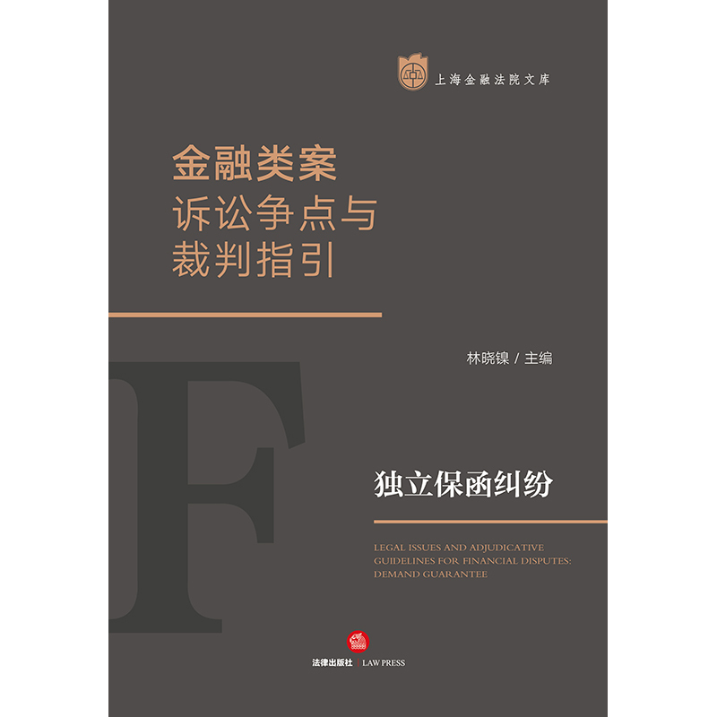 [正版]2023新 金融类案诉讼争点与裁判指引 独立保函纠纷 林晓镍 上海金融法院文库 司法裁判 法律实务指引 法律出版