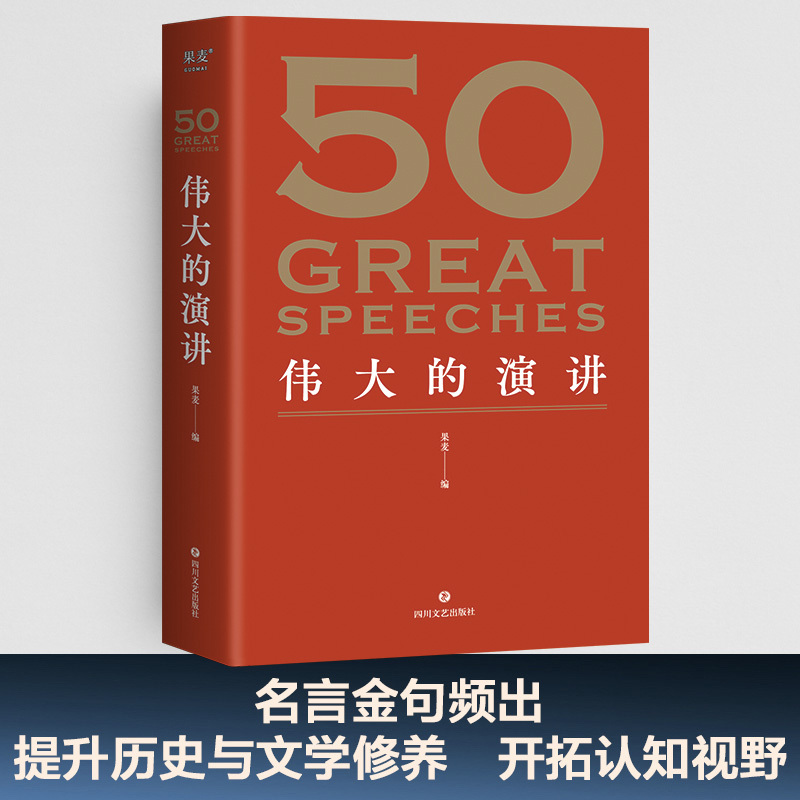[正版]50 伟大的演讲 名家名作典藏版 50篇影响人类历史的经典演讲 50个改变世界的伟大瞬间 现当代文学散文随笔