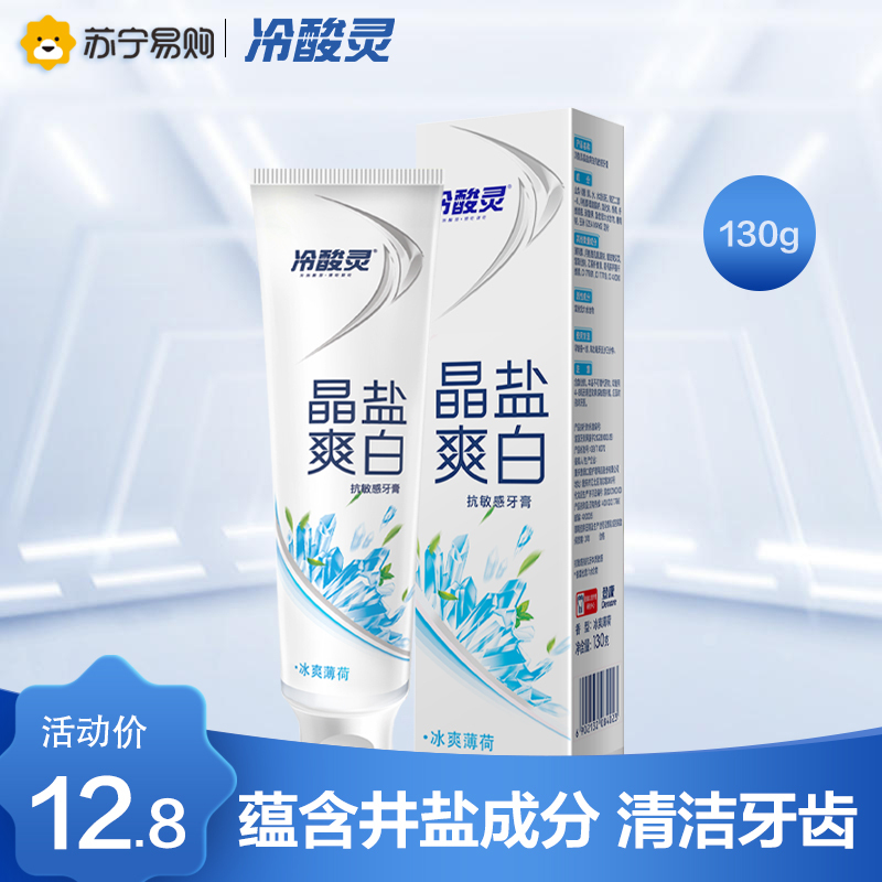 冷酸灵牙膏晶盐爽白130g 洁白牙齿 口气清新 呵护口腔牙龈出血护理 正品官方旗舰店