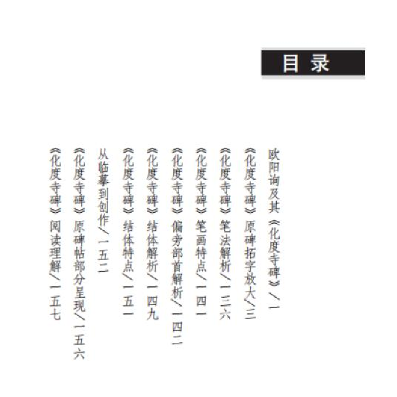 醉染图书名碑名帖完全大观·欧阳询化度寺碑9787548043485高清大图