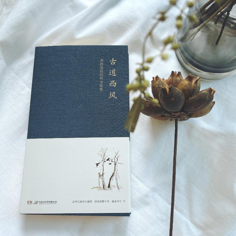 醉染图书古道西风:元曲名篇聆听与欣赏9787830043292高清大图