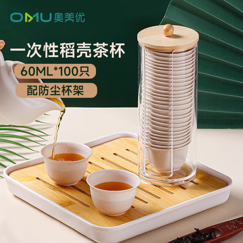 奥美优一次性功夫茶杯 可降解稻壳茶杯高档耐热品茗茶杯60ml*100只+杯架