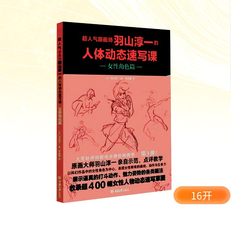 [M]超人气原画师羽山淳一的人体动态速写课 女性角色篇-9787568939263高清大图