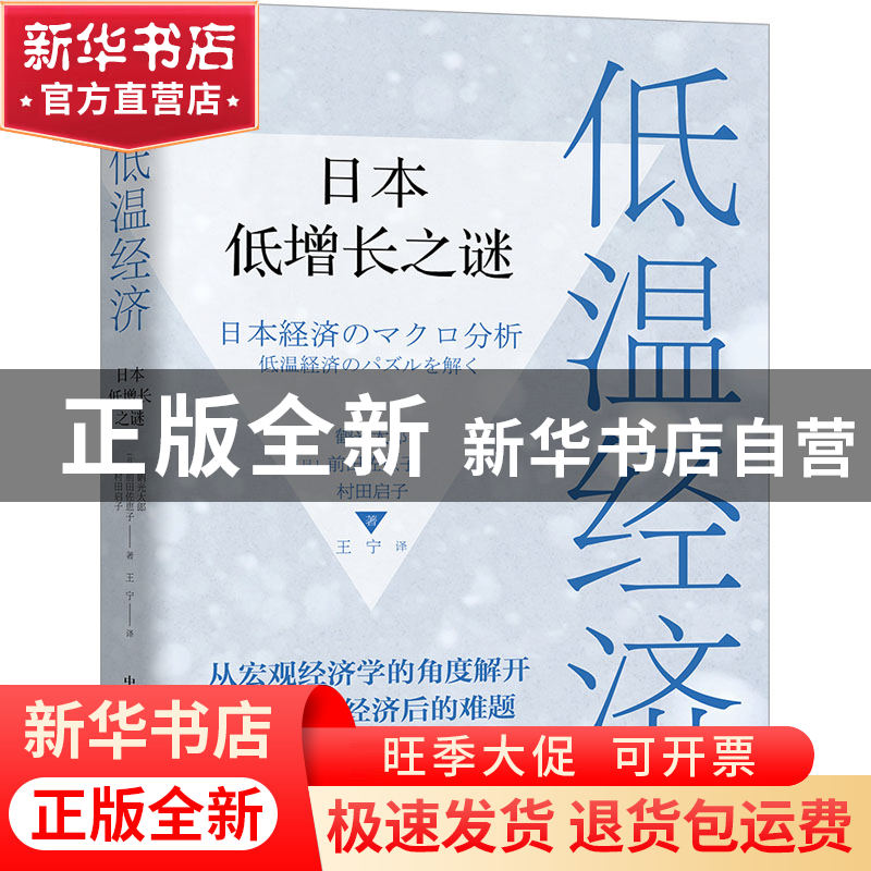 正版 低温经济:日本低增长之谜 [日]鹤光太郎,[日]前田佐恵子,[日高清大图