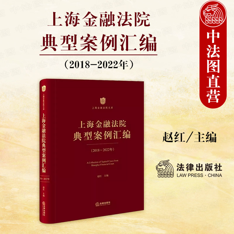 [正版]中法图 上海金融法院典型案例汇编2018-2022年 金融典型案例人民法院适用司法解释 金融市场法律问题分析高清大图