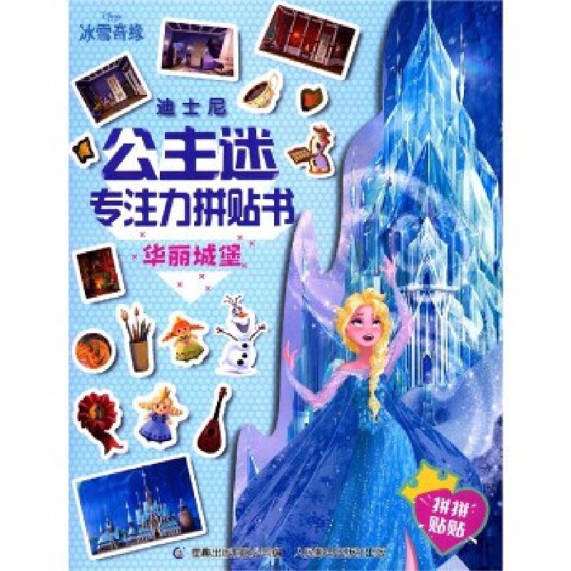 正版新书]迪士尼公主迷专注力拼贴书(华丽城堡)迪士尼9787115555