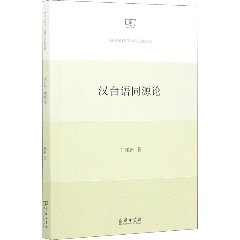 [M]汉台语同源论-9787100187466