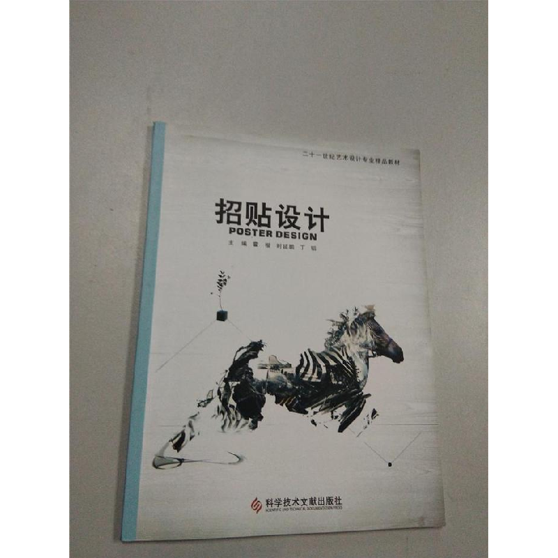 正版新书】招贴设计霍楷 时延鹏 丁韬9787502378370
