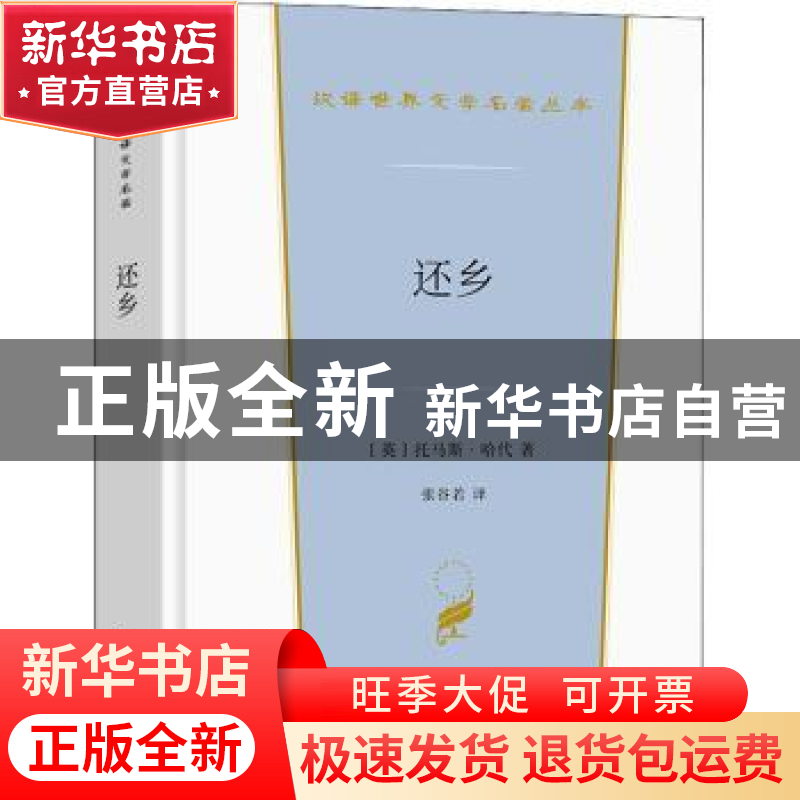 正版 还乡 【英】托马斯·哈代 商务印书馆 9787100206068 书籍