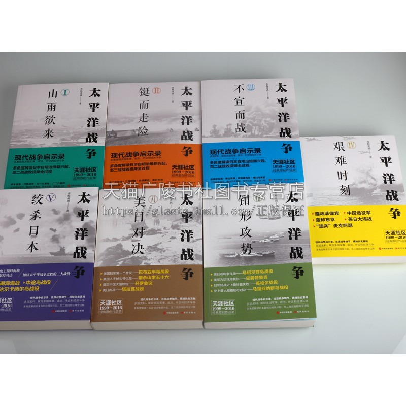[正版]太平洋战争系列 套装共7册 青梅煮酒著 山雨欲来 铤而走险 不宜而战 艰难时刻 绞杀日本 钳形攻势 世界战争军事高清大图