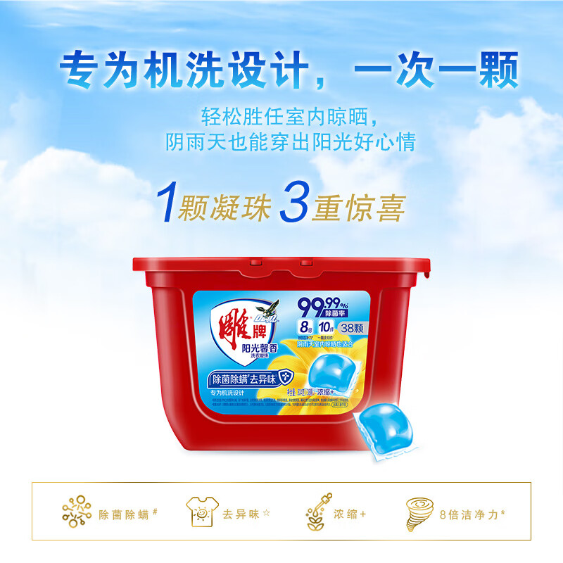 雕牌 阳光馨香洗衣凝珠 38颗(304g) (单位:盒)高清大图