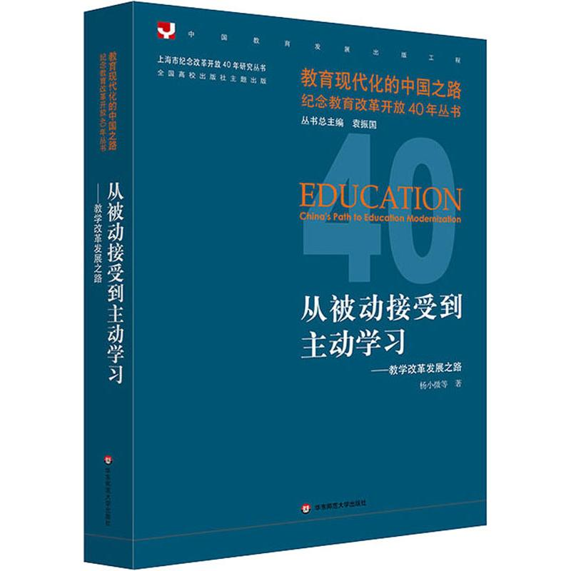 【M】从被动接受到主动学习——教学改革发展之路-9787567577725
