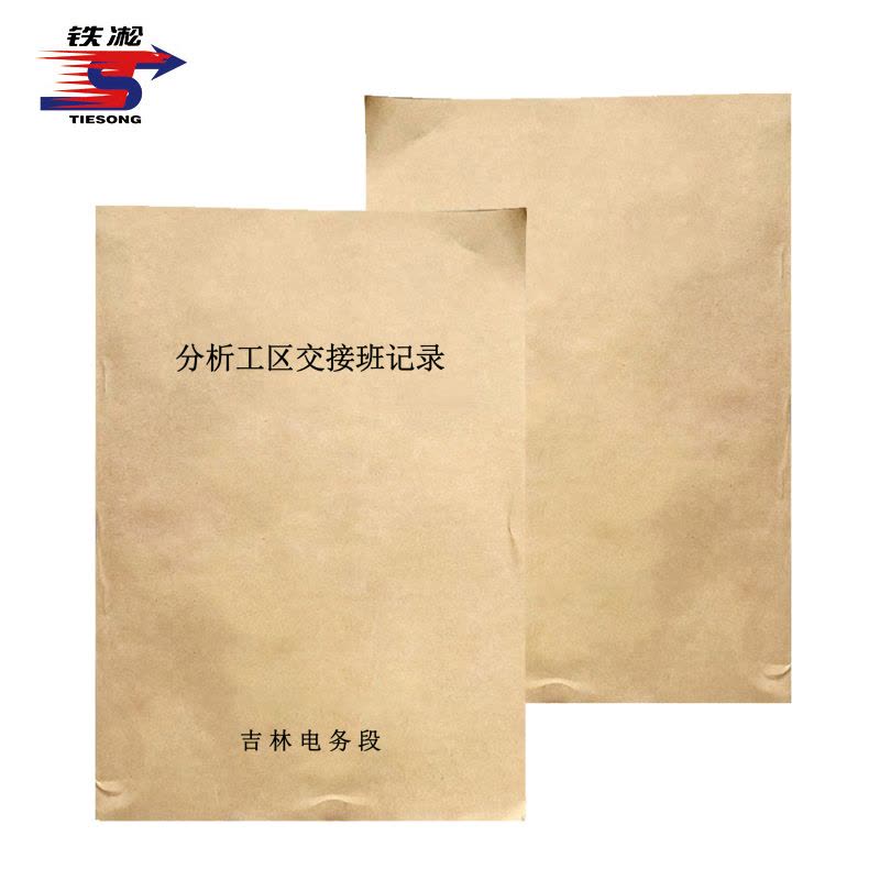 铁凇 分析工区交接班记录 A4 册图片