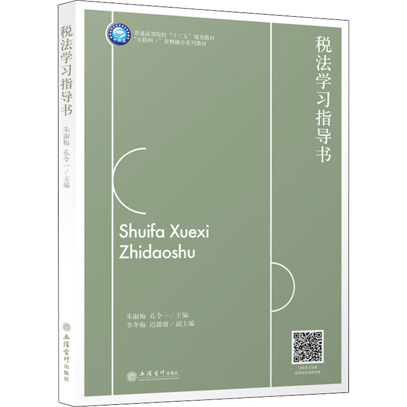 [M]税法学习指导书-9787542963901