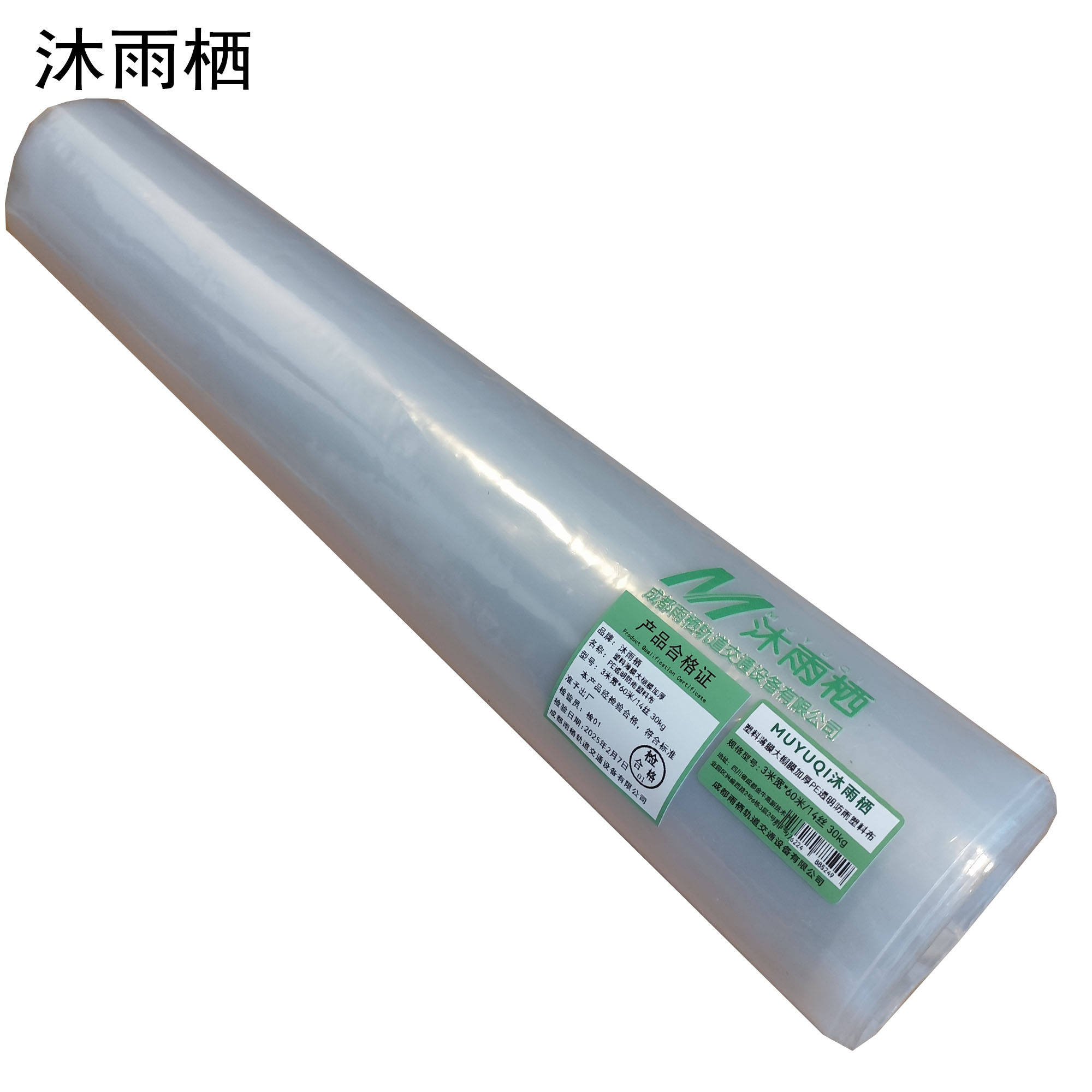 沐雨栖 塑料薄膜大棚膜加厚PE透明防雨塑料布 3米宽*60米/14丝 30kg 卷高清大图