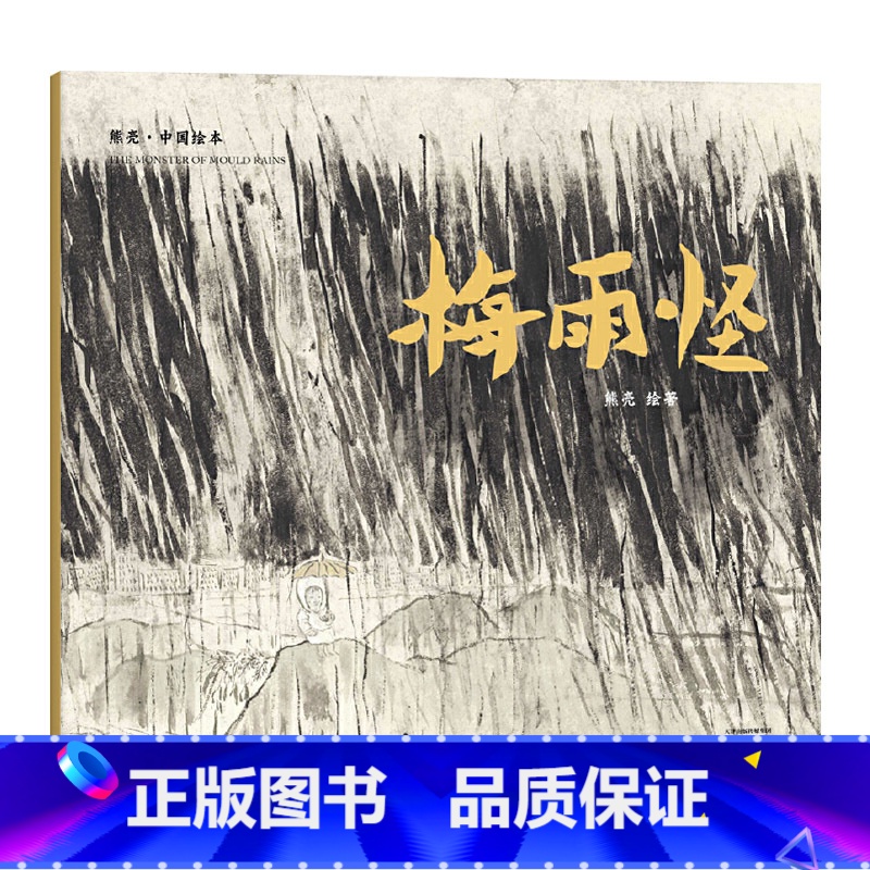 梅雨怪 平装 [正版]梅雨怪平装图画书国际安徒生插画奖短名单入围者熊亮作品故事与画面浑然天成的儿童绘本讲述朴素的真理天津高清大图