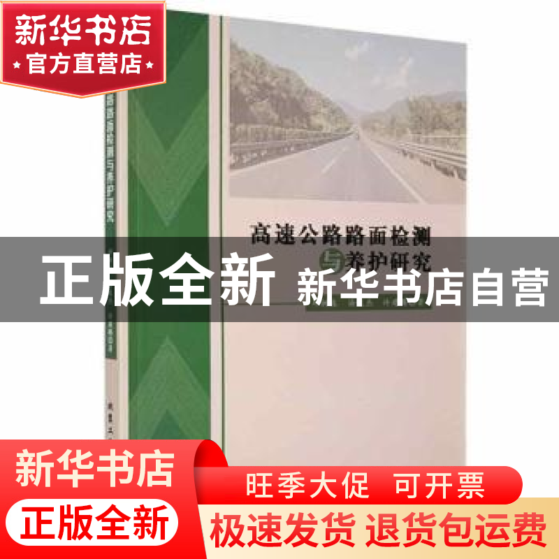 正版 高速公路路面检测与养护研究 邓树森,汤俊杰,许建腾著 北
