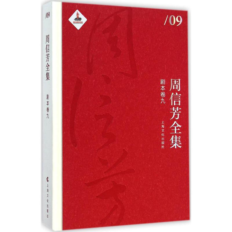 【M】周信芳全集-9787553503394