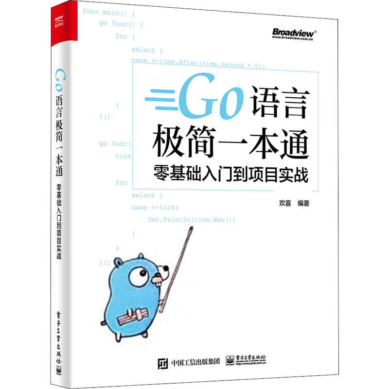 [M]Go语言极简一本通 零基础入门到项目实战-9787121407482高清大图