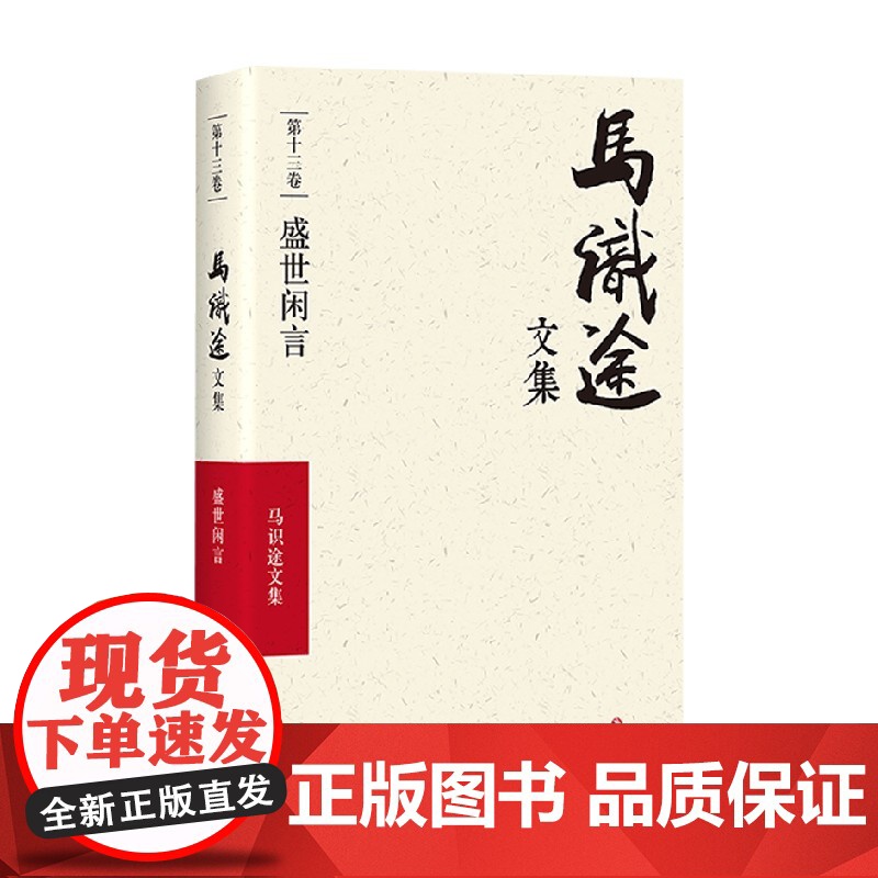 马识途文集 盛世闲言 马识途 著 小说高清大图