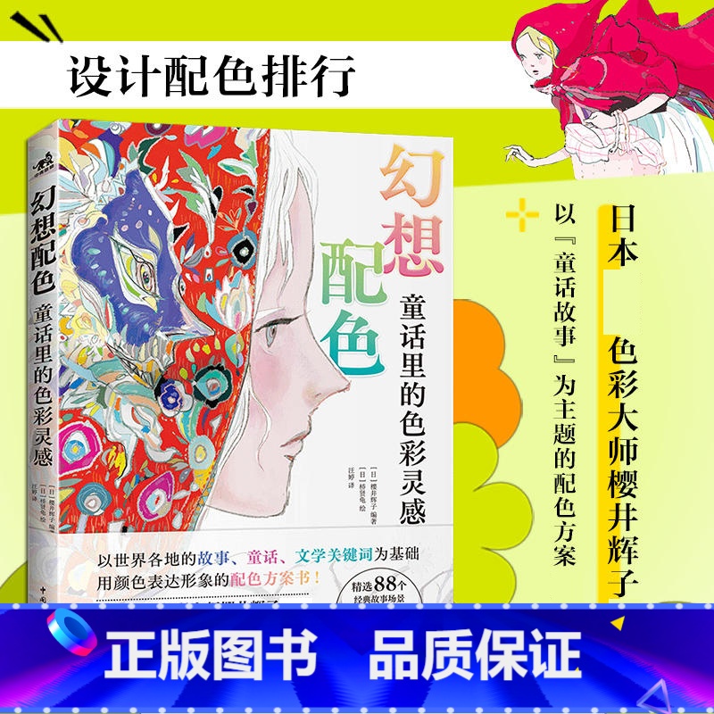 【正版】 幻想配色:童话里的色彩灵感 色彩家樱井辉子作品 88个场景演变成2376种配色方案以“童话故事”为主题配