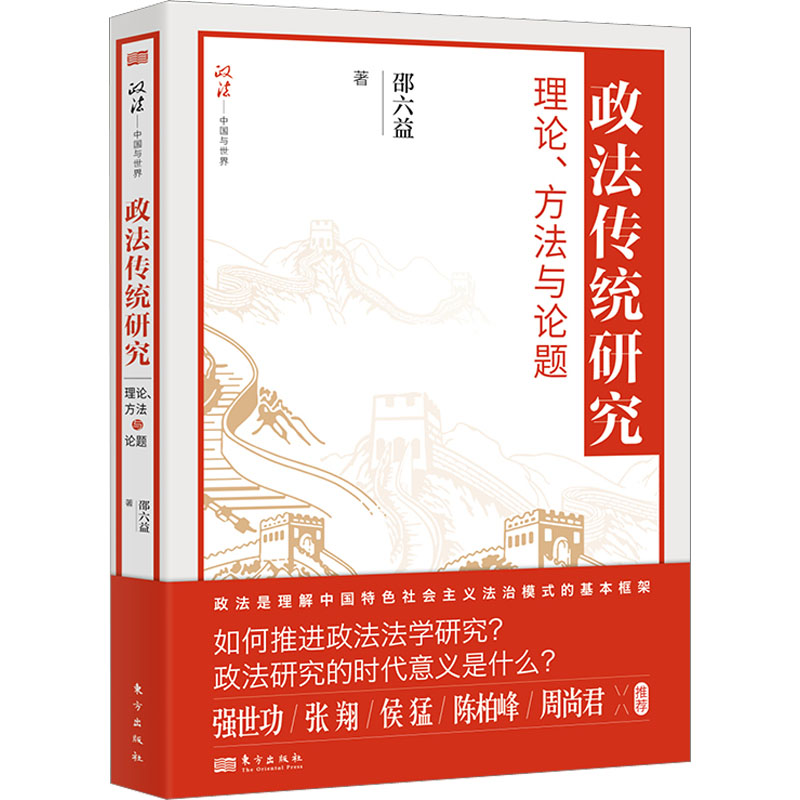 醉染图书政法传统研究 理论、方与题9787520728133