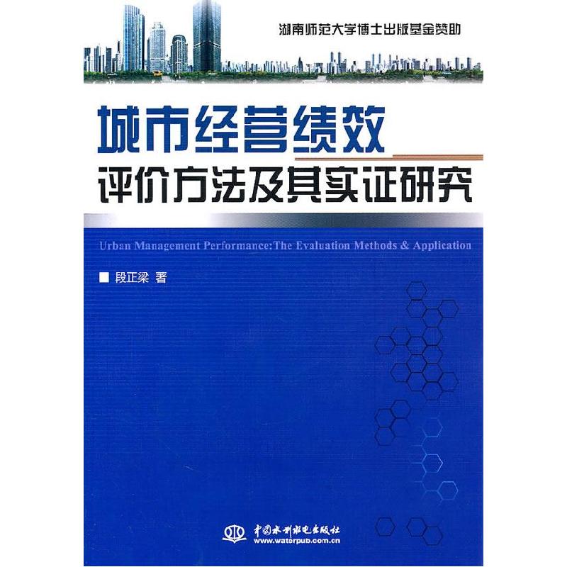 正版新书】城市经营绩效评价方法及其实证研究段正梁著9787508486