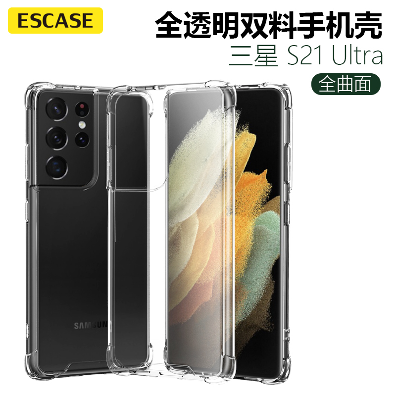 ESCASE 三星S21ultra手机壳保护套 Galaxy全包防摔软壳双料抗摔抗黄变 德国进口拜耳TPU 高透