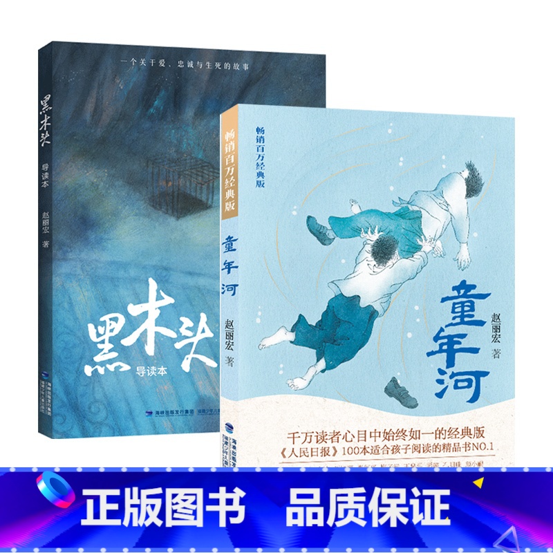 【2册】童年河(经典版)+黑木头(导读本) 【正版】童年河 赵丽宏百万经典版三四年级五六年级老师课外书8-12岁小学