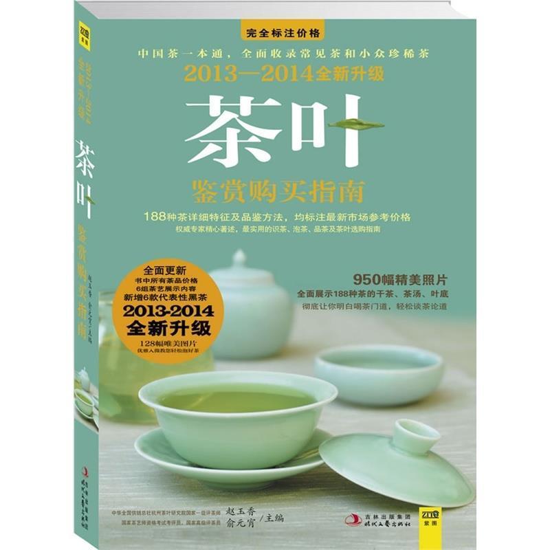 正版新书】2013-2014茶叶鉴赏购买指南(全新升级版)赵玉香,俞