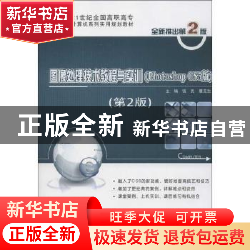 正版 图像处理技术教程与实训:Photoshop CS5版 钱民,唐克生主编高清大图