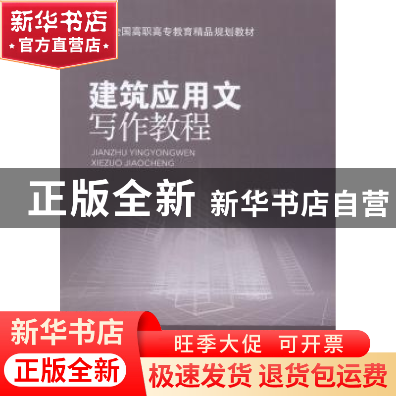 正版 建筑应用文写作教程 郭筱筠主编 北京交通大学出版社 978751