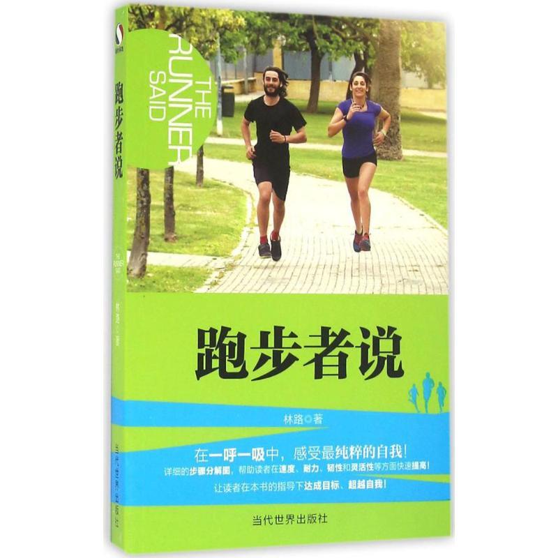 正版新书】跑步者说林路9787509010907