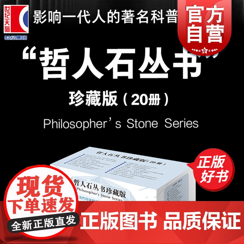 哲人石丛书珍藏版 数学物理学天文学生命科学科学哲学科学家传记立足当代科学前沿彰显当代科技名家创新精神 上海科技教育出版社