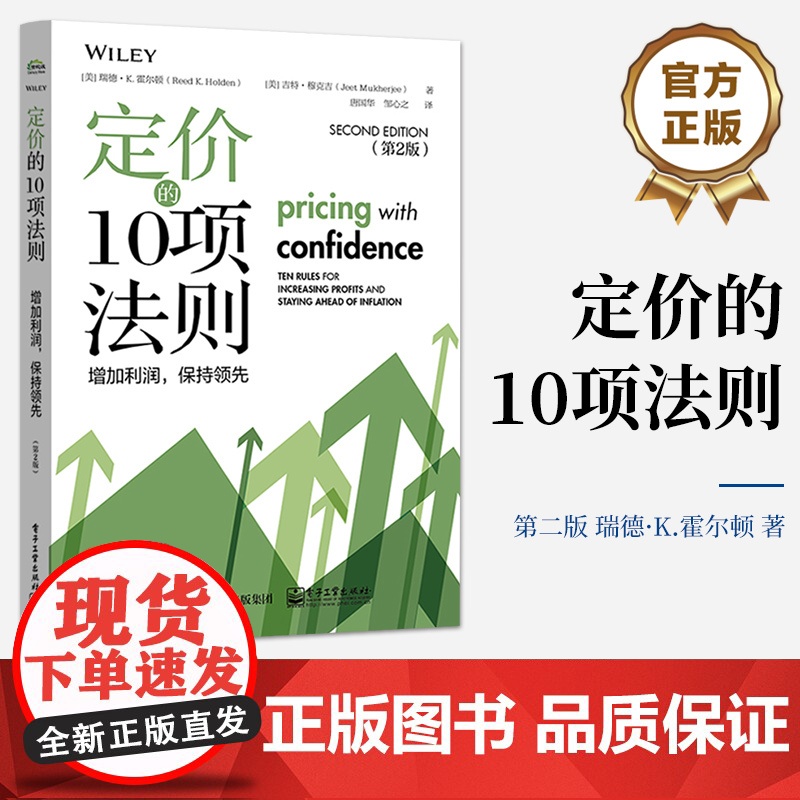 店 定价的10项法则 增加利润 保持领先 瑞德 K 霍尔顿 合理的定价策略对保护利润的重要性 企业增加收入和利润参考书高清大图