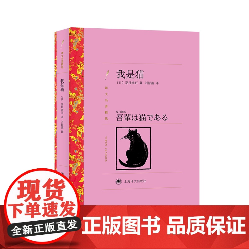 我是猫 夏目漱石著 刘振瀛译 译文名著精选 世界名著 日本文学小说 名著经典读物 上海译文出版社 正版高清大图