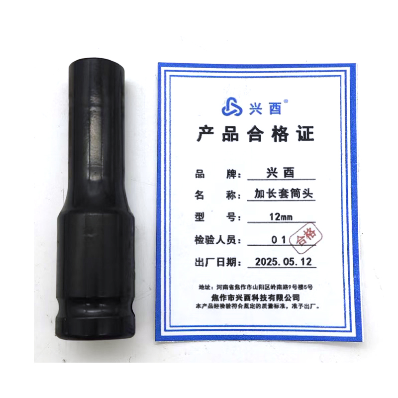 兴酉 加长套筒头 12mm 个高清大图