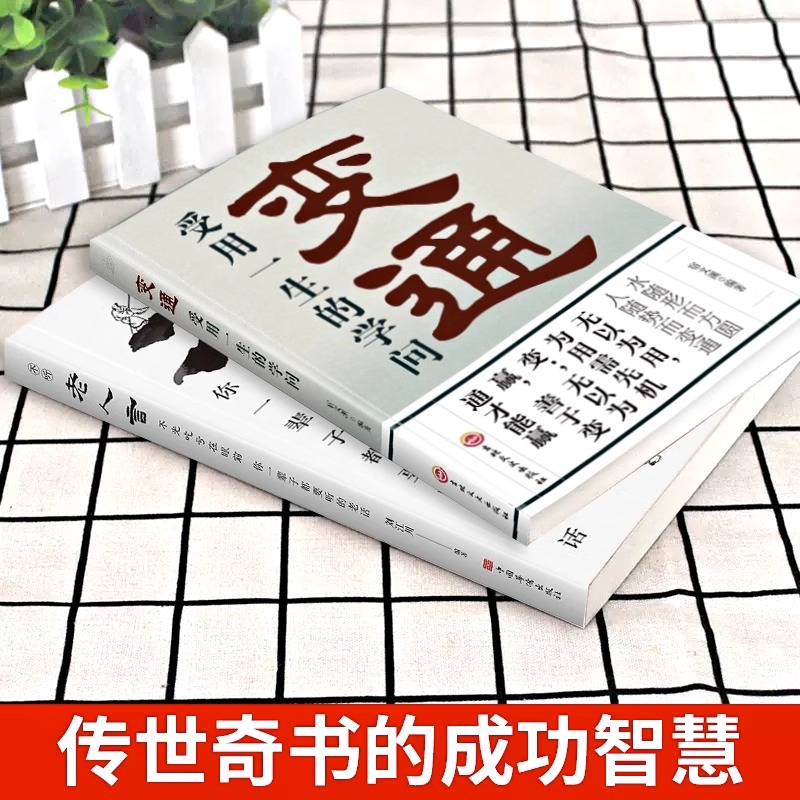 [正版]抖音同款变通书籍受用一生的学问经典老人言不听吃亏在眼前书沟通类哲学为人处世方法职场社交人际交往书人情世故的高清大图
